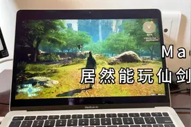 小刘上手 Mac居然可以玩仙剑7 腾讯云游戏start体验