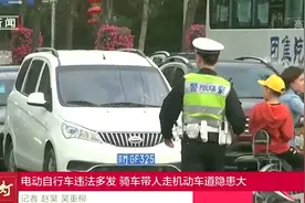 电动自行车违法多发，骑车带人走机动车道隐患大，多人受处罚视频封面