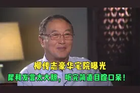 柳传志豪华宅院曝光，犀利发言太大胆，听完简直目瞪口呆！视频封面