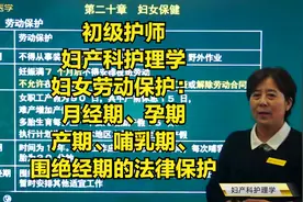 妇女劳动保护：月经期、孕期、产期、哺乳期、围绝经期的法律保护视频封面