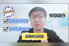 教师必备技能：Word软件中，试卷选择题原来可以这么做，受益匪浅视频封面