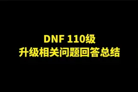 DNF 110级升级相关问题解答视频封面