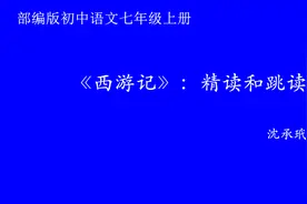 部编版初中语文优质课　《西游记》：精读和跳读　教学实录　七上视频封面