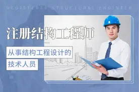 从事结构工程设计的技术人员——注册结构工程师视频封面