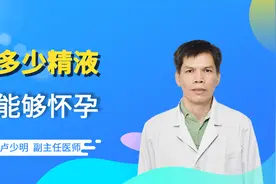男性精子浓度竟可以达到6000万/ml？多少精液才能达到怀孕标准？视频封面