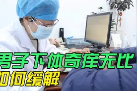40岁大叔“下面”痒死了，下体长红色疙瘩，医生：家里还有人痒吗视频封面