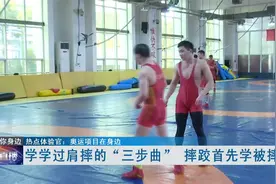 摔跤首先学被摔，学学过肩摔的“三步曲”视频封面