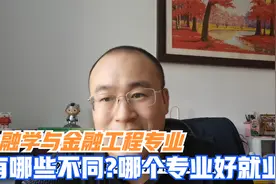 金融学与金融工程专业有哪些不同？准备就业为主，如何选择？视频封面