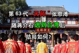 第63代“天师”张恩溥，随蒋介石逃到台湾后，结局如何？视频封面