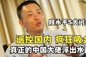 段永平回来了：步步高到拼多多再到极兔，5大门徒为段永平吸金视频封面