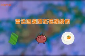 学会看雷达回波图，你也能试着预报天气啦~视频封面