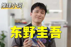东野圭吾合集① | 一口气读了3本，有好有坏视频封面