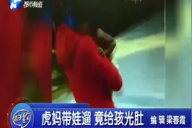 数九寒天虎妈不给孩子穿衣服称为锻炼孩子，邻居报警：怎么当妈的视频封面