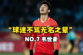 “球迷不骂无名之辈”7号韦世豪，在国足当中到底强不强？视频封面