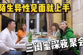 内蒙三闺蜜深夜聚会，调侃陌生异性刚见面就上手，为啥本性暴露视频封面