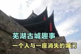 芜湖古城趣事，一个人与一座消失的城门，芜湖古城那些旧时光视频封面