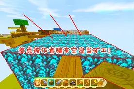 迷你世界空岛生存：上作者当了！骗我来空岛当矿工，还不给我食物视频封面