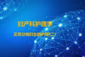 14.妇产科护理学-正常分娩妇女的护理（二）【转载】视频封面