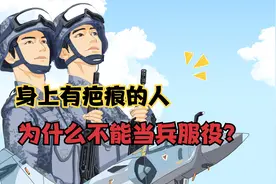 我国征兵时，为什么身上有疤痕的人不能当兵？
