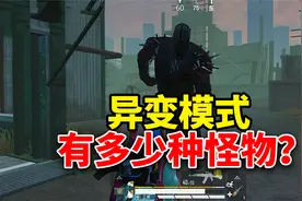 和平精英：异变模式居然有10种怪物？其中第六种最吓人！