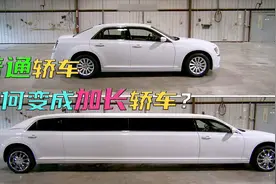 长4米8的普通轿车，是如何变成8米的加长豪华轿车？