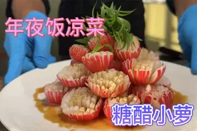 年夜饭凉菜“花开富贵”，小萝卜切花浇糖醋汁，学会在家露一手！视频封面