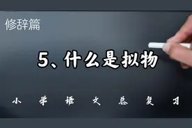 修辞篇——5、什么是拟物视频封面