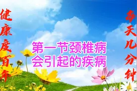 人体颈椎共七节，第一节病变会引起哪些疾病，请看老扈的分享视频封面