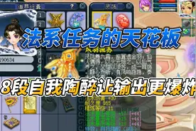 梦幻西游：展示法系任务的尽头，6法爆8段自我陶醉，全身蓝字不磨