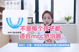 不是每个孩子都适合mrc矫治器视频封面
