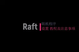Raft木筏求生 局域网联机程序设置教程视频封面