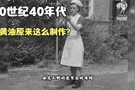 20世纪40年代珍贵历史影像，原来黄油制作这么简单有趣！视频封面