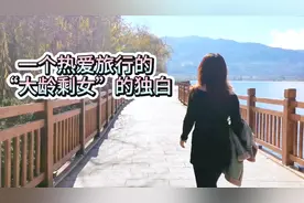 一个独自背包穷游世界的“大龄剩女”的独白#在家云旅游#视频封面