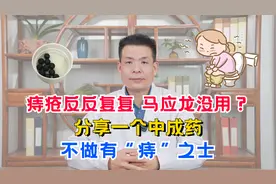 痔疮反反复复，马应龙没用？分享一个中成药，不做有“痔”之士