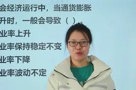 教师资格考试：社会经济运行中，通货膨胀率上升，一般会导致什么视频封面