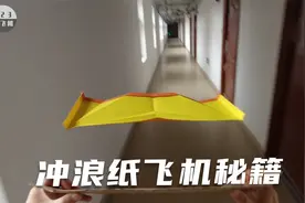 风靡全网的冲浪纸飞机！秘籍公开，学会了你也可以秀一把视频封面