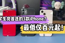 学生党首选的3款iPhone？最低仅百元起！视频封面