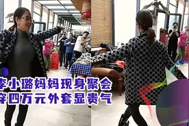 李小璐妈妈现身私人聚会！身材保养的好，穿四万元外套显贵气视频封面