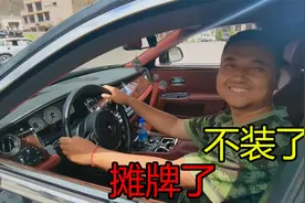 河南小伙从此不再穷游，面包车换劳斯莱斯！这一切来得太快！视频封面