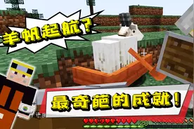 你知道什么叫“羊帆起航”吗？绝对史上最奇葩成就！我的世界04b