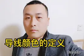 为什么老电工一看导线颜色就知道什么线？技巧在这张列表里视频封面