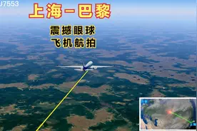 上海直飞巴黎，全程9615公里，经过7个国家，飞行12小时16分钟视频封面