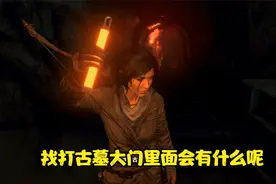 古墓丽影：崛起剧情解说第12期 找打古墓大门里面会有什么呢视频封面