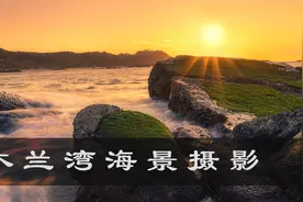 【慢门海景摄影教学】海南岛极致海景风光视频封面