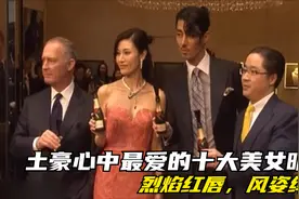 土豪心中最爱的十大美女明星，烈焰红唇，风姿绰约视频封面