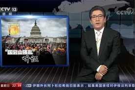 两党斗法武器成连续剧？美国会山骚乱听证：暴徒高喊“绞死彭斯”视频封面