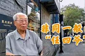 北京胡同:蓑衣胡同 光绪亲侄子,溥仪四弟,教书匠溥任2015年才离世视频封面