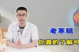 人们常说老寒腿，到底什么是老寒腿？医生：重点在这个“寒”视频封面