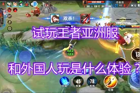 你玩过王者亚洲服吗？和外国人一起玩，到底是个什么体验？视频封面