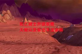 魔兽世界怀旧服：死亡骑士升级攻略，天赋以及输出手法讲解视频封面